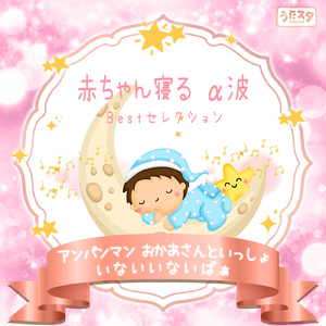 勇気の花がひらくとき (Cover) [Instrumental] [Orgel ver.] [アンパンマン]