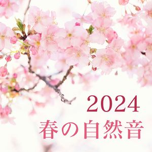 春の訪れを感じる環境音