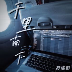 你当像鸟飞往你的山.(prod by BECU BEATZ)