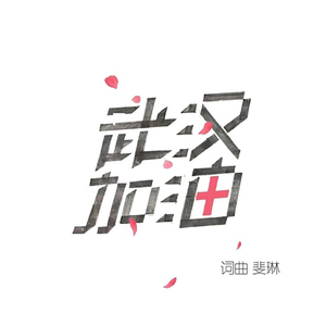 武汉，我能为你做点什么