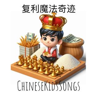 复利魔法奇迹