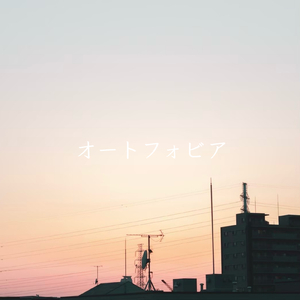 オートフォビア