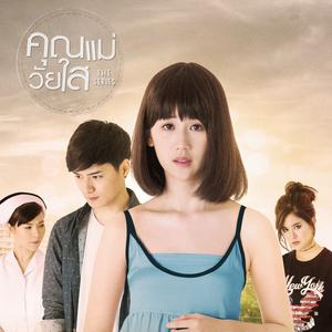 เลือกที่จะรัก (เพลงประกอบซีรีส์ "คุณแม่วัยใส")