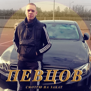 Смотрю на закат