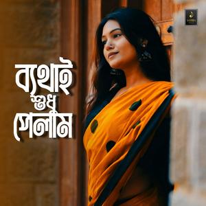 ব্যাথাই শুধু পেলাম