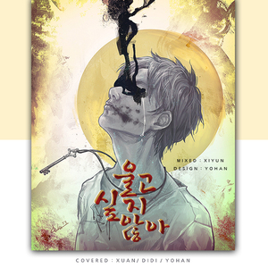 울고 싶지 않아(不想哭)（Cover SEVENTEEN）