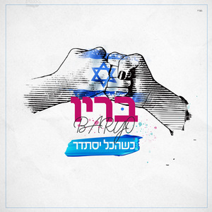 כשהכל יסתדר