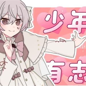 少年有志（小少年ver）