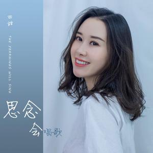 思念会唱歌