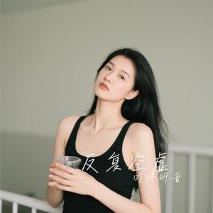 反复空虚 (Cover 林咏诗)