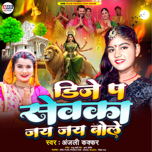 Dj Pa Sevaka Jai Jai Bole