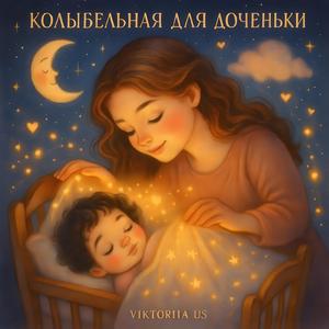 КОЛЫБЕЛЬНАЯ ДЛЯ ДОЧЕНЬКИ