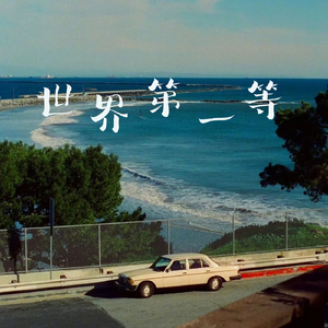 世界第一等(雷鬼版)