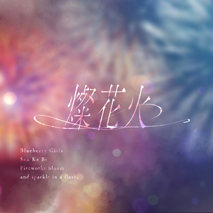 ユメミルサナギ