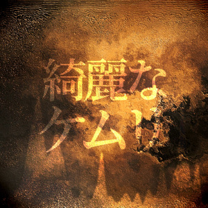 綺麗なケムリ (feat. GUMI)