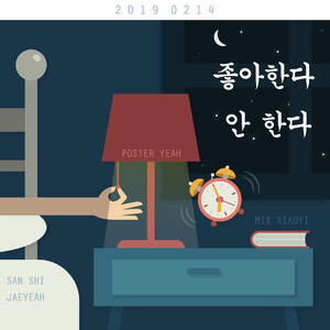 좋아한다 안 한다 (喜欢 不喜欢)（翻自 泰欥）