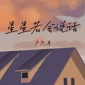星星若会说话