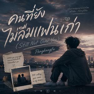 คนที่ยังไม่ลืมแฟนเก่า (Still Not Over You)