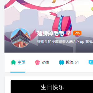 生日快乐【大悲咒版】 B站UP 翅膀掉毛毛