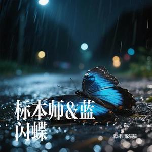 标本师&蓝闪蝶