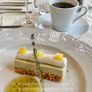 おしゃれなカフェ気分のピアノ曲