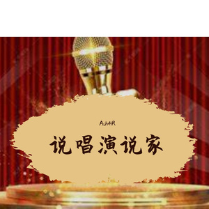 说唱演说家