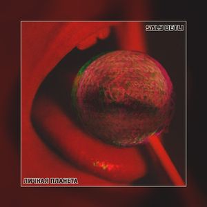 Личная планета