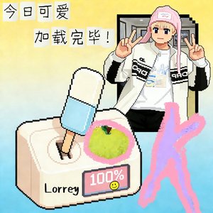 今日可爱加载完毕！
