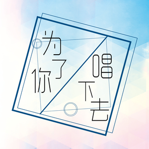 【V/SV九人贺年翻唱】为了你唱下去