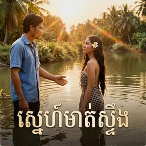 ស្នេហ៍មាត់ស្ទឹង - Love by the River