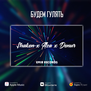 Будем гулять (1)