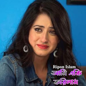 আমি একি করিলাম