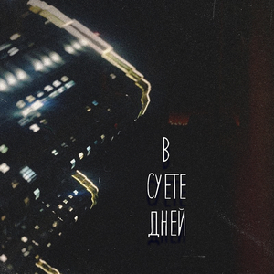 В суете дней