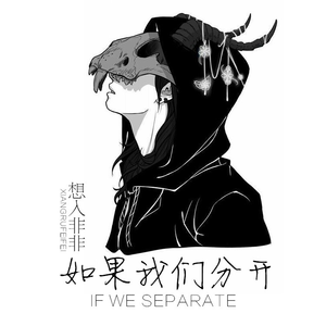 如果我们分开