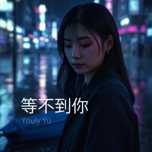 等不到你