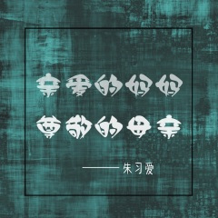 亲爱的妈妈尊敬的母亲 (演唱会版)