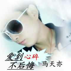 爱到心碎不后悔 (伦巴版)(Remix)