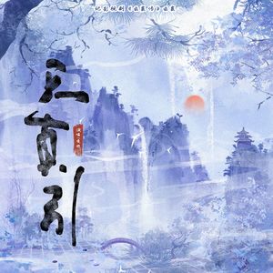 天真引（《云襄传》云襄同人曲）