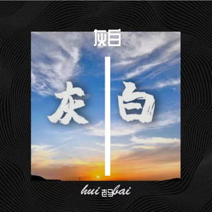 灰白