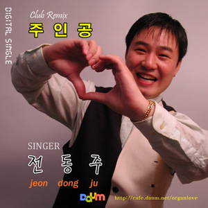 주인공(Club Remix)