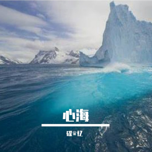 心海轻舟