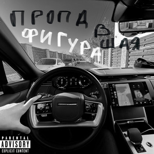 Пропавшая фигура