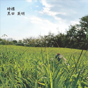 時標 (feat. 緑坂亜綾)