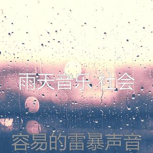 抚慰的雨回忆
