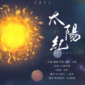 太阳纪(干音版)