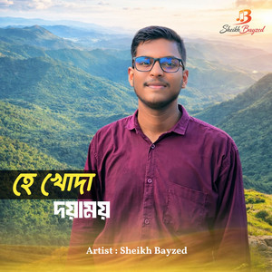 ‎হে খোদা দয়াময়