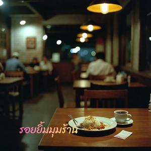 วันที่เธอได้ยิน…เขาปฏิเสธเพื่อน