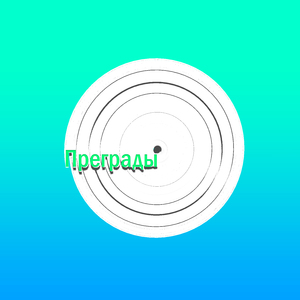 Преграды