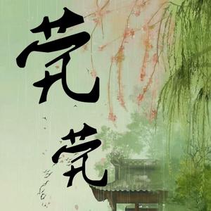 [填翻]茕茕（记孙策周瑜）