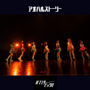 アオハルストーリー